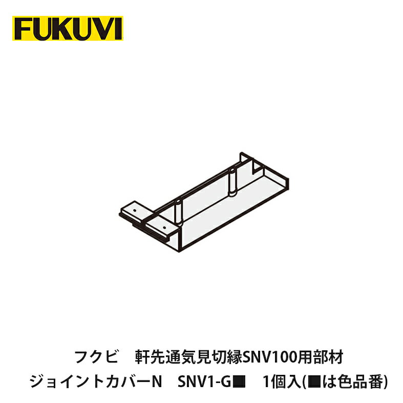 フクビ【軒先通気見切縁 ジョイントカバーN SNV1-G 1入 は色品番 】