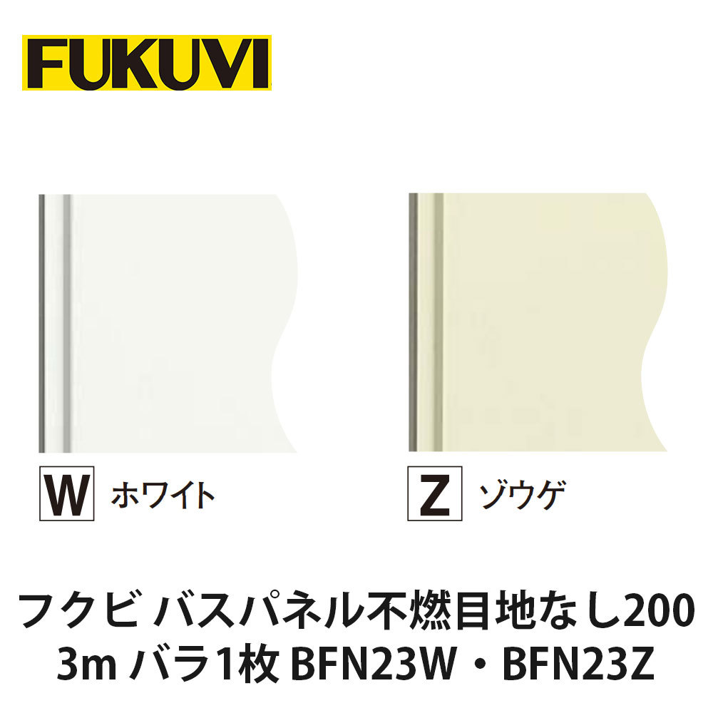 フクビ【バスパネル不燃目地なし200 3m バラ1枚入 BFN23W・BFN23Z】　【price20220721】