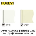 フクビ【バスパネル不燃目地なし200 4m バラ1枚入 BFN24W・BFN24Z】　【price20220721】