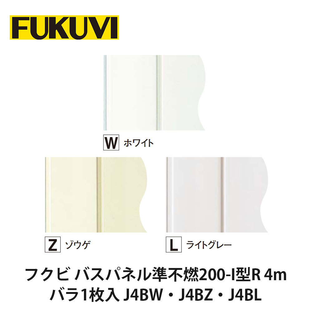 フクビ【バスパネル準不燃200-I型R 4m バラ1枚入 J4BW・J4BZ・J4BL】　【price20220721】