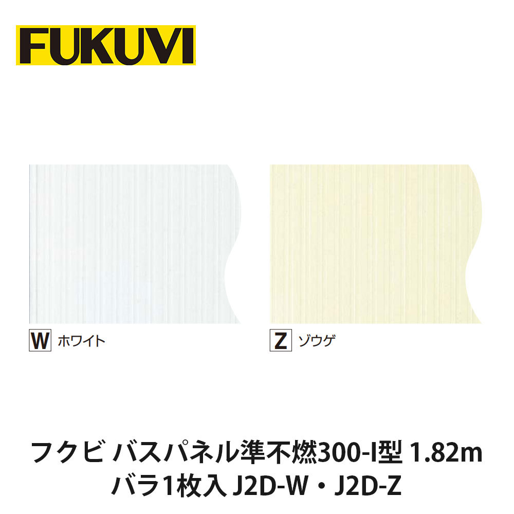 フクビ【バスパネル準不燃300-I型 1.82m バラ1枚入 J2D-W・J2D-Z】　【price20220721】