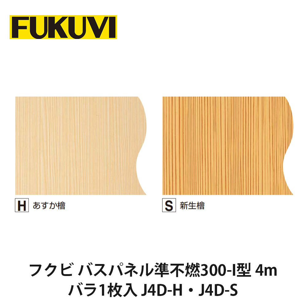 フクビ【バスパネル準不燃300-I型 4m バラ1枚入 J4D-H・J4D-S】　【price20220721】