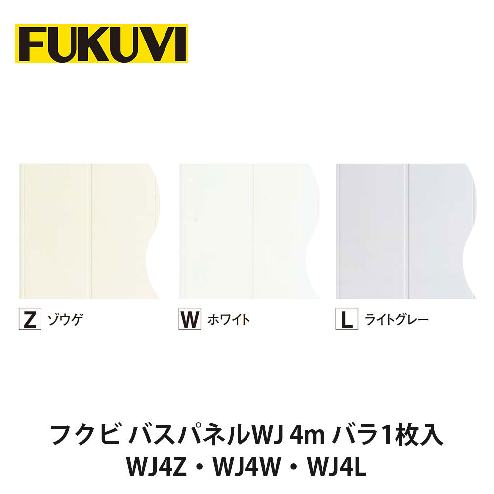 フクビ【バスパネルWJ-4　4m　バラ1枚入　WJ4Z・WJ4W・WJ4L】　【price20220721】