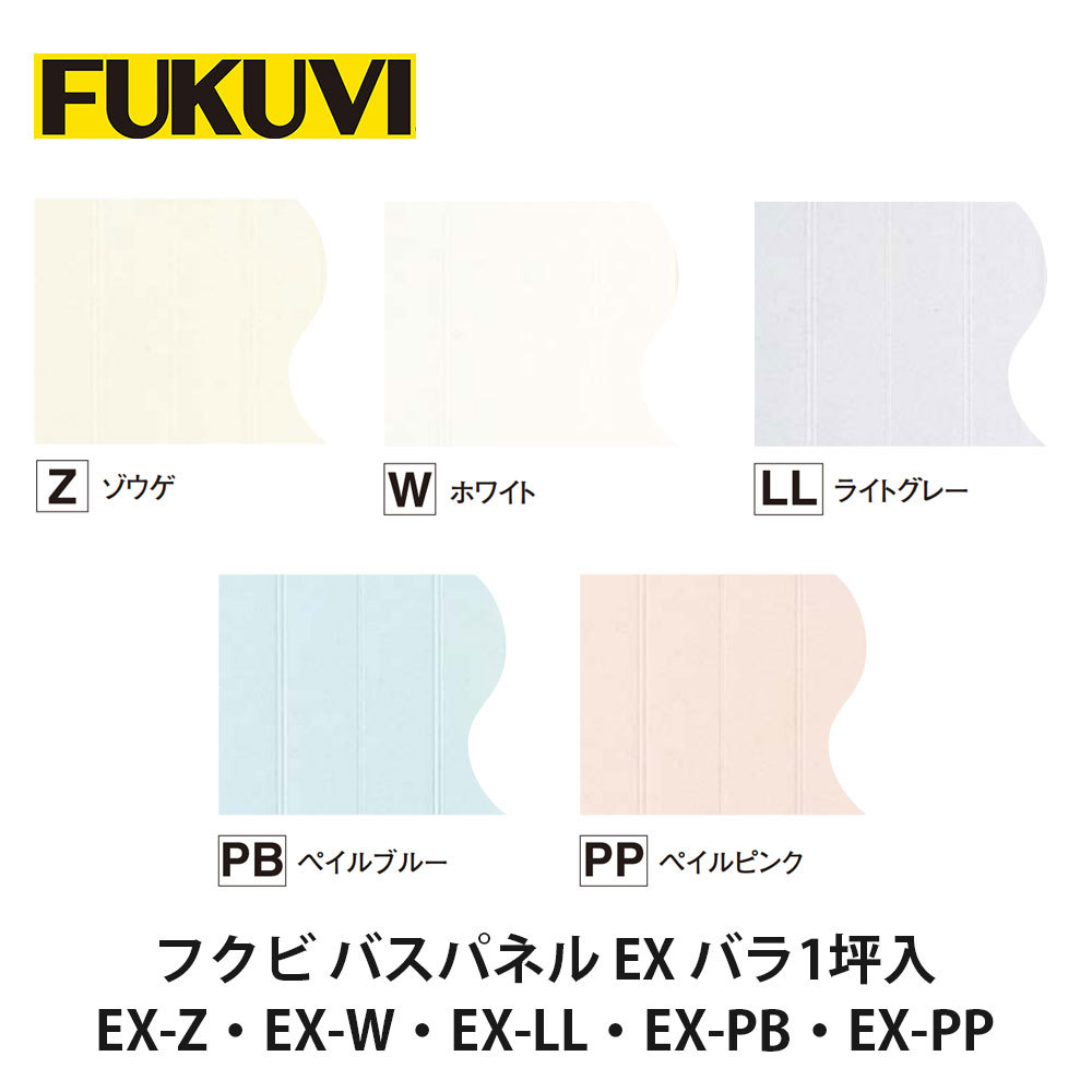 フクビ【バスパネルEX　2m　バラ1坪入　EX-Z・EX-W・EX-LL・EX-PB・EX-PP】　【price20220721】