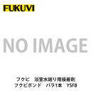 フクビ【フクビ　浴室水廻り用接着材　フクビボンド　バラ1本　YSFB】　【price20220721】