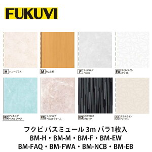 フクビ【バスミュール 3m 1枚入 BM-H・BM-M・BM-F・BM-EW・BM-FAQ・BM-FWA・BM-NCB・BM-EB】　【price20220721】