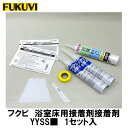 フクビ【浴室床専用接着剤セット　YYSS□　1セット入】