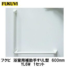 フクビ【浴室用補助手すりL型600　YL6W　1本入】　【price20220721】