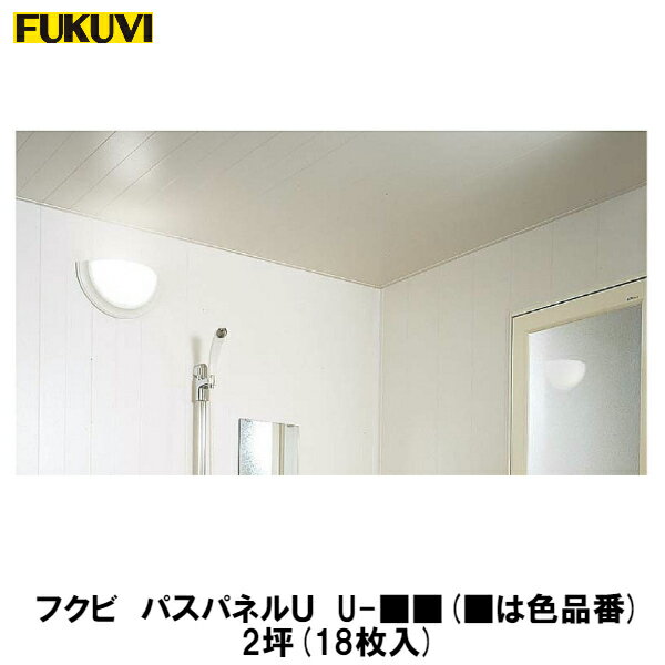 フクビ【バスパネルU　U−■■　2坪入(18枚)】　【price20220721】(■は色品番)