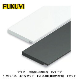 フクビ【樹脂開口枠　UB枠　FSタイプ　引戸FS-165　3方枠セット　FS16S3■(■は色品番)　1セット】