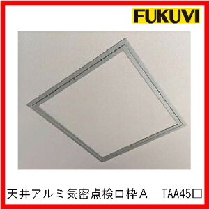 フクビ【天井アルミ気密点検口枠A 454×454 TAA45□□ 1個入】