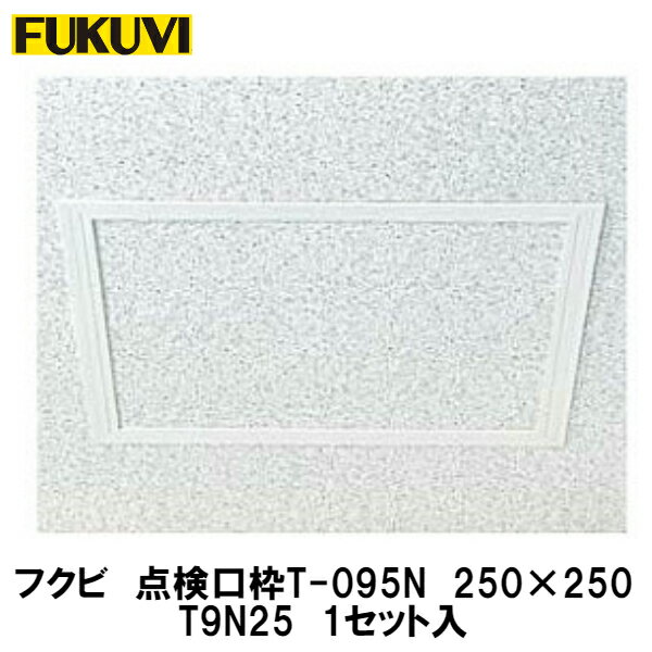 フクビ天井点検口【点検口枠 T-095N T9N25 1個入】9.5mmボード用 250×250mm