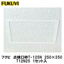 フクビ天井点検口【点検口枠　T-125N　T12N25　1個入】12.5mmボード用　250×250mm