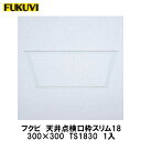 フクビ【天井点検口枠スリム18 TS1830 1入 300×300 オフホワイト】