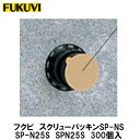 フクビ【スクリューパッキンSP-NS 25〜43mm SP-N25S SPN25S 300個入】