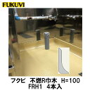 フクビ【不燃R巾木100本体 FRH1 L=1,000 4本入】