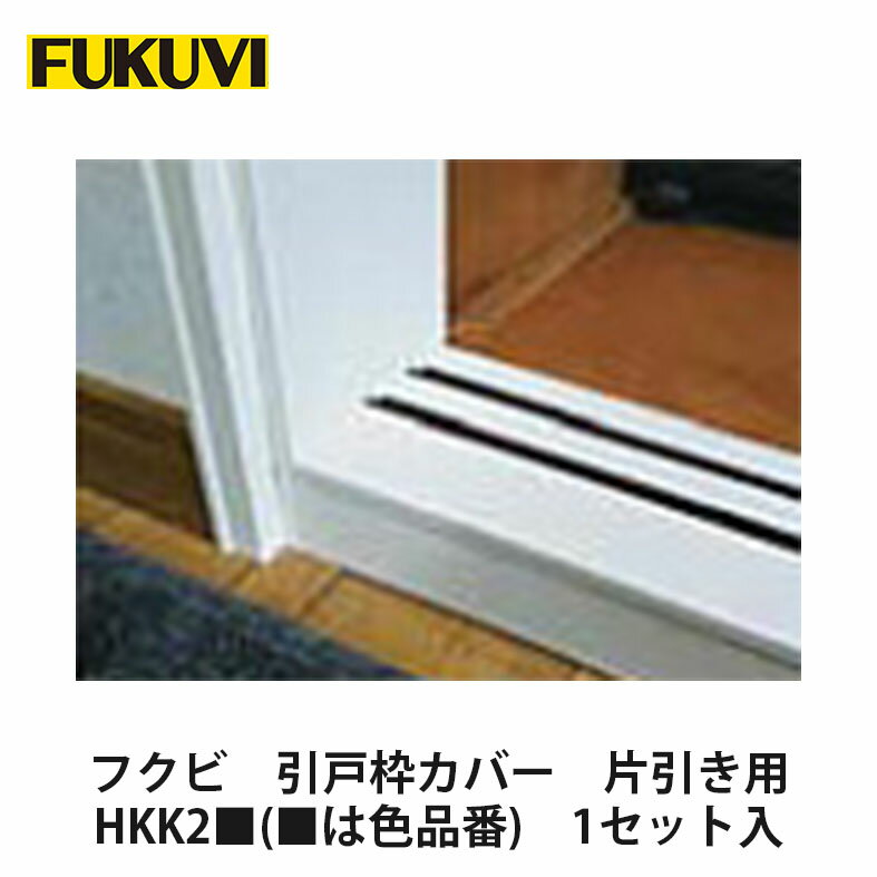 フクビ【引戸枠カバー　片引き用　HKK2■(■は色品番)　1セット入】