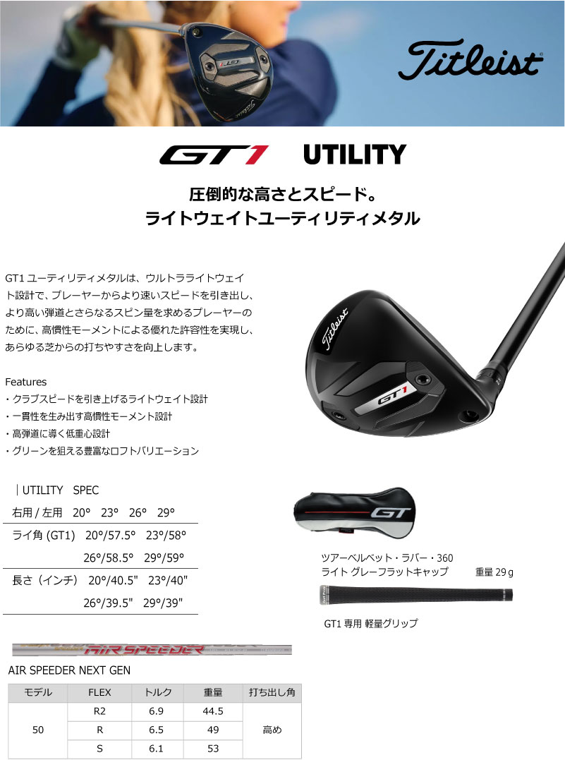 ケンズゴルフのタイトリスト GT1 ユーティリティ Titleist GT1 UTILITY 軽量専用エアスピーダーシャフト タイトリスト標準シャフト AIR SPEEDER NEXT GEN 2025モデル 日本正規品 ジーティーツー ジーティー1 GT1 日本正規品 ユーティリティ ハイブリッド｜アングル2
