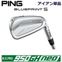 ピン ブループリントエス アイアン PING GOLF BLUE PRINT S IRON 単品 全番手選択可能 NS PRO 950GH NEO ネオ 950NEO 950ネオ スチール 右用 左用 ライト レフト レフティー 日本仕様 ブループリントS ブレードアイアン キャビティアイアン 軟鉄アイアン