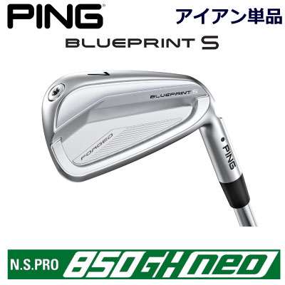 ピン ブループリントエス アイアン PING GOLF BLUE PRINT S IRON 単品 全番手選択可能 NS PRO 850GH NEO ネオ 850NEO 850ネオ スチール 右用 左用 ライト レフト レフティー 日本仕様 ブループリントS BLUEPRINTS ブレードアイアン キャビティアイアン 軟鉄アイアン