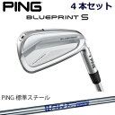 ピン ブループリントエス アイアン PING GOLF BLUE PRINT S IRON 4本セット ピン純正 AWT 2.0 LITE スチール 右用 左用 ライト レフト レフティー 日本仕様 ブループリントS BLUEPRINTS ブレードアイアン キャビティアイアン 軟鉄アイアン