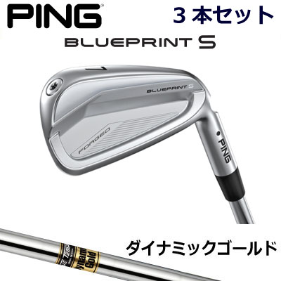 ピン ブループリントエス アイアン PING GOLF BLUE PRINT S IRON 3本セット ダイナミックゴールド DG スチール 右用 左用 ライト レフト レフティー 日本仕様 ブループリントS BLUEPRINTS ブレードアイアン キャビティアイアン 軟鉄アイアン