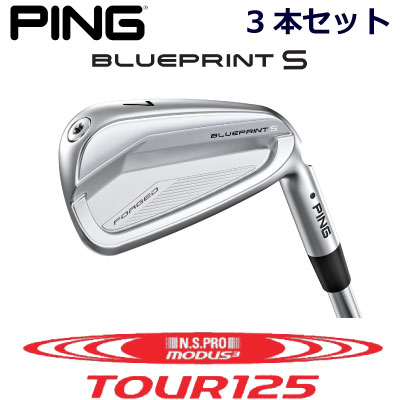 ピン ブループリントエス アイアン PING GOLF BLUE PRINT S IRON 3本セット NS PRO MODUS3 TOUR 125 モーダス 125 スチール 右用 左用 ライト レフト レフティー 日本仕様 ブループリントS BLUEPRINTS ブレードアイアン キャビティアイアン 軟鉄アイアン