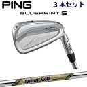 ピン ブループリントエス アイアン PING GOLF BLUE PRINT S IRON 3本セット ダイナミックゴールドEXツアーイシュー スチール DG EX TOUR ISSUE Dynamic Gold 右用 左用 ライト レフト レフティー 日本仕様 ブループリントS ブレードアイアン キャビティアイアン 軟鉄アイアン