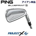 ピン ブループリントエス アイアン PING GOLF BLUE PRINT S IRON 単品 全番手選択可 PROJECT X LZ プロジェクト エックス LZ スチール 右用 左用 ライト レフト レフティー 日本仕様 ブループリントS ブレードアイアン キャビティアイアン 軟鉄アイアン