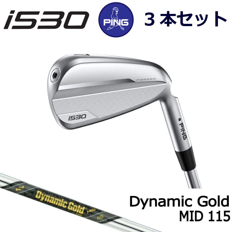 ピン i530 アイアン PING GOLF i530 IRON 3本セット Dynamic Gold MID 115 ダイナミックゴールドミッド 115 ping iron 右用 左用 右利き 左利き レフティ レフト ライト 新構造 ブレードアイアン 中空アイアン 日本仕様 アイ530 I530 あい530