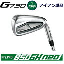 ピン G730 アイアン PING GOLF g730 IRON NS PRO 850GH NEO 850 ネオ スチール 単品 全番手選択可能 ping g730 iron ping iron 右用 左用 右利き 左利き レフティ レフト ライト 新構造 キャビティアイアン キャビティ 日本仕様　ジー730 じー730