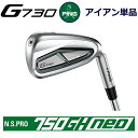 ピン G730 アイアン PING GOLF g730 IRON NS PRO 750GH NEO 750 ネオ スチール 単品 全番手選択可能 ping g730 iron ping iron 右用 左用 右利き 左利き レフティ レフト ライト 新構造 キャビティアイアン キャビティ 日本仕様　ジー730 じー730