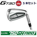 ピン G730 アイアン PING GOLF g730 IRON NS PRO 750GH NEO 750 ネオ スチール 5本セット ping g730 iron ping iron 右用 左用 右利き 左利き レフティ レフト ライト 新構造 キャビティアイアン キャビティ 日本仕様　ジー730 じー730