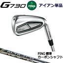 ピン G730 アイアン PING GOLF g730 IRON 単品 全番手選択可能 ピン純正 ALTA J CB BLACK TOUR 2.0 CHROME I カーボン ping g730 iron ping iron 右用 左用 右利き 左利き レフティ レフト ライト 新構造 キャビティアイアン キャビティ 日本仕様　ジー730 じー730