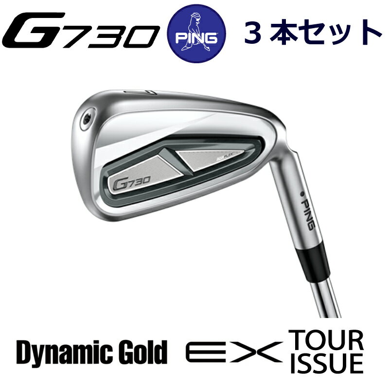 楽天ケンズゴルフピン G730 アイアン PING GOLF g730 IRON 3本セット ダイナミックゴールドEXツアーイシュー スチール DG EX TOUR ISSUE Dynamic Gold g730 iron ping iron 右用 左用 右利き 左利き レフティ レフト ライト 新構造 キャビティアイアン 日本仕様 ジー730 じー730