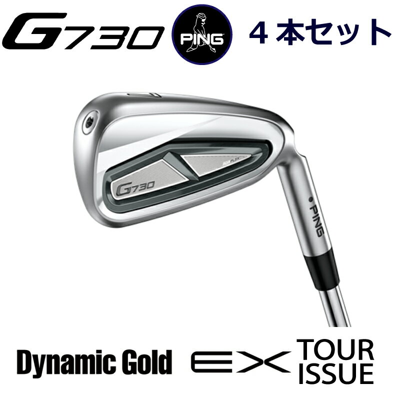 楽天ケンズゴルフピン G730 アイアン PING GOLF g730 IRON 4本セット ダイナミックゴールドEXツアーイシュー スチール DG EX TOUR ISSUE Dynamic Gold g730 iron ping iron 右用 左用 右利き 左利き レフティ レフト ライト 新構造 キャビティアイアン 日本仕様 ジー730 じー730