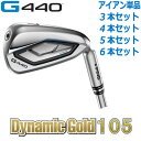 ピン G440 アイアン PING GOLF G440 IRON ダイナミックゴールド105 DG 105 スチール 1本 3本 4本 5本 6本 セット pi...