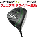 ポイント10倍　PING 販売実績NO.1　PING ピン ゴルフ ジュニアProdi G プロディジードライバー　単品 日本仕様 (左用・レフト・レフティーあり）