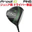 ピン ゴルフ ジュニア PING GOLFProdi G プロディジードライバー　単品 日本仕様 (左用・レフト・レフティーあり）