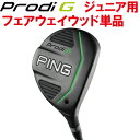 【連休中も休まず営業！】PING ピン Prodi G プロディG ジュニア フェアウェイウッド