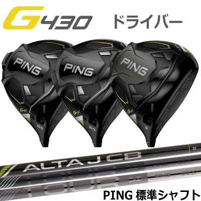 ピン G430 ドライバー MAX LST SFT 純正シャフト ALTA J CB BLACK PING TOUR 2.0 CHROME BLACK ジー430 PING GOLF 日本仕様 右利き 左利き 右用 左用 レフティー用 ヘッドカバー レンチ付き G4…