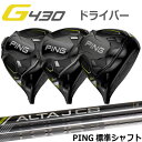 ピン G430 ドライバー MAX LST SFT 純正シャフト ALTA