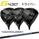 ピン G430 ドライバー MAX LST SFT VANQUISH バンキシュ ジー430 PING GOLF 日本仕様 右利き 左利き 右用 左用 レフティー用 G430ドライバー G430DRIVERテック max lst sft ミツビシ 三菱レイヨン