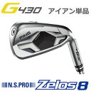 ピン G430 アイアン NS PRO Zelos 8 ゼロス8 スチール 単品（全番手選択可能）PING GOLF G430 IRON (左用 レフト レフティーあり） ping g430 iron ジー430 日本仕様 ぜろす8 ゼロスエイト G430アイアン