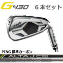 ピン G430 アイアン ピン純正 ALTA J CB BLACK TOUR 2.0 CHROME I カーボン 6本セット PING GOLF G430 IRON ping g430 iron ジー430 日本仕様 G430アイアン 右用 左用 レフト レフティー