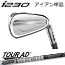 ピン i230 アイアン PING i230 iron 単品 全番手選択可能 TOUR-AD ツアー AD カーボン PING GOLF I230 IRON 日本仕様 左用 右用 レフト ライト レフティー ツアー アイ230アイアン I230アイアン I210後継モデル Iシリーズ