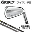 ピン i230 アイアン PING i230 iron 単品 全番手選択可能 ピン純正 ALTA J CB BLACK TOUR 2.0 CHROME I カーボン PING GOLF I230 IRON 日本仕様 左用 右用 レフト ライト レフティー ツアー アイ230アイアン I230アイアン I210後継モデル Iシリーズ