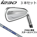 ピン i230 アイアン PING i230 iron 3本番手選択 3本セット ピン純正 AWT 2.0 LITE スチール PING GOLF I230 IRON 日本仕様 左用 右用・レフト ライト・レフティー ツアー アイ230アイアン I230アイアン I210後継モデル Iシリーズ