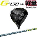 ピン G430HL ドライバー MAX SFT軽量シャフト Fujikura Speeder NX 35/45 ジー430 PING GOLF 日本仕様 右利き 左利き 右用 左用 レフティー用 ヘッドカバー レンチ付き G430ドライバー G430DRIVERテック max sft