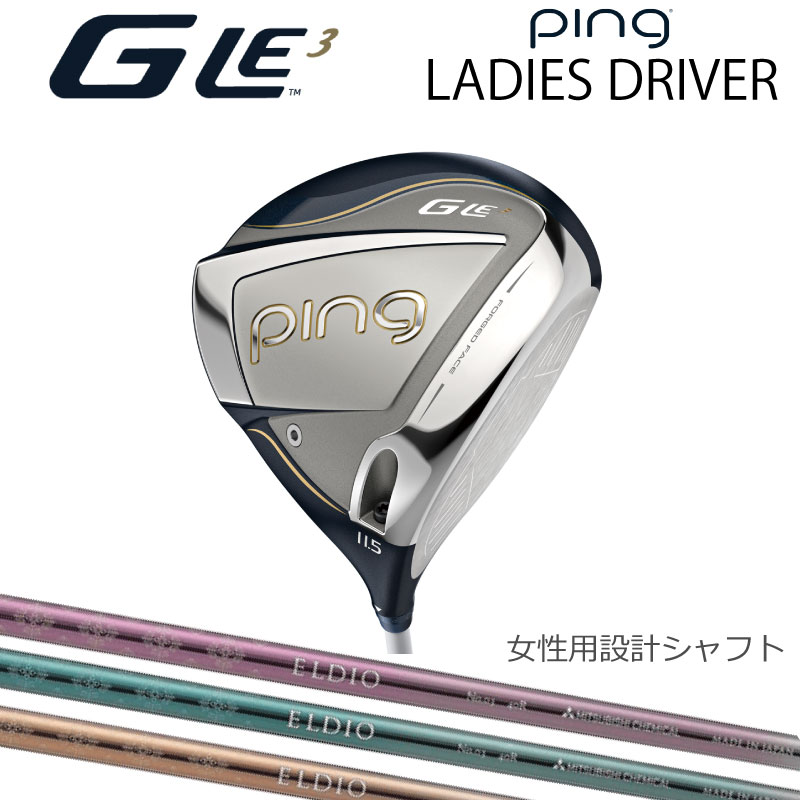 楽天ケンズゴルフピン Ladies GLE3 レディース　ドライバー ジーエルイー ELDIO エルディオ シャフト　右用 左用 レフティー 右利き 左利き 日本仕様 レディース用カスタムシャフト 女性用シャフト